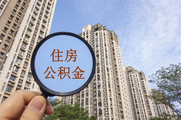 达州离职多久可以取住房公积金(离职多久后能取公积金) 达州离职多久可以取住房公积金(离职多久后能取公积金)